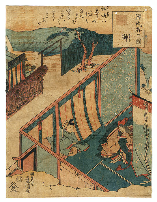 Chapter 10: Sakaki from Tale of Genji - Kunisada, 1843-1847